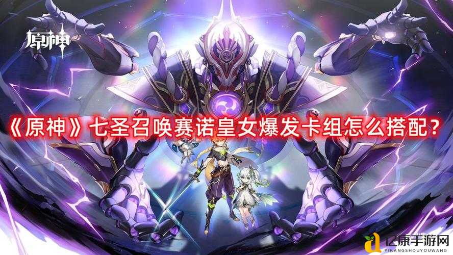 原神赛诺皇女爆发卡组神级组合!输出飙升300%的武器搭配攻略