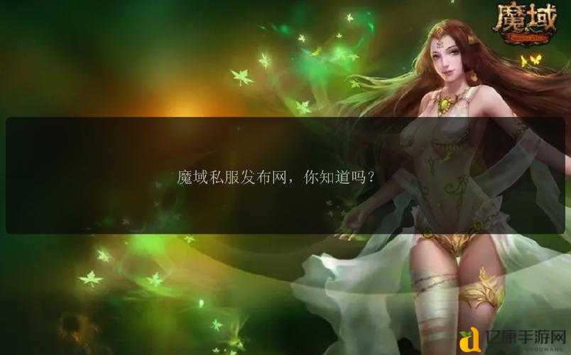 魔域私服是骗局还是宝藏?老玩家带你揭秘隐藏世界!