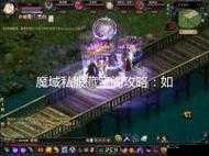 ?私服魔域必看!暴富秘籍+隐藏地图全解析!新手三天练成大神!