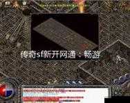 传奇sf爆哭推荐!3天从萌新变大佬,闭眼通关神级套路
