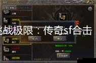 传奇sf玩家必看!超神套路曝光,轻松秒杀BOSS无人能挡