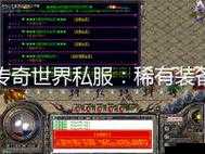 传奇世界私服隐藏攻略!免费装备白嫖技巧大公开