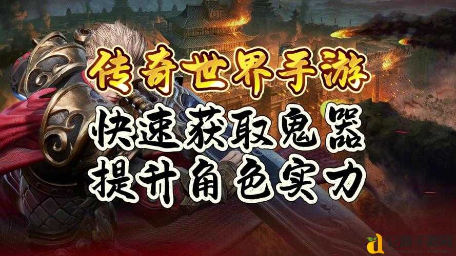 传奇世界sf爆肝攻略！新手秒变大佬的必看秘籍