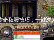 新开传奇私服爆火!这5个屠服秘籍让你抢服快人一步|新手必看攻略