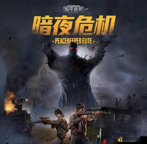 和平精英暗夜危机上线时间曝光!血泪整理必看攻略+隐藏玩法