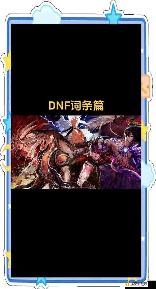 DNF8月28日每日一题答案!必过攻略+速查技巧
