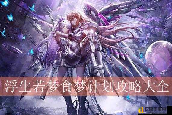 浮生若梦食梦计划1-15必看攻略!零失误通关技巧大公开