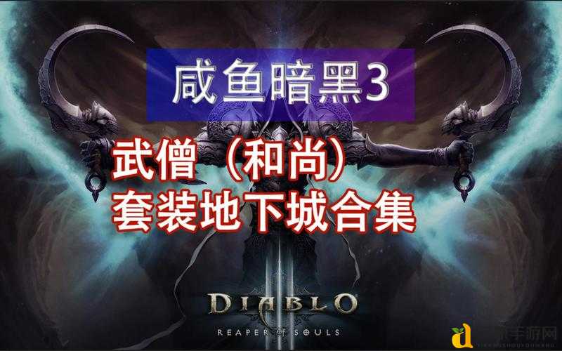 暗黑3推熊再现江湖!祖套85倍增伤暴力推熊攻略,新人秒变老司机!