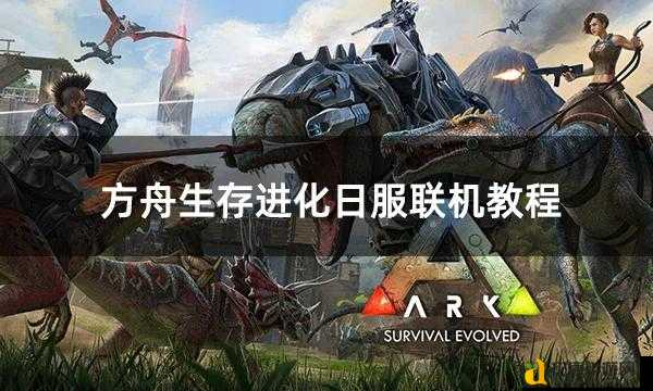 ?必看!方舟生存进化野外烤肉教程-手残党也能完美解锁美味诀窍!