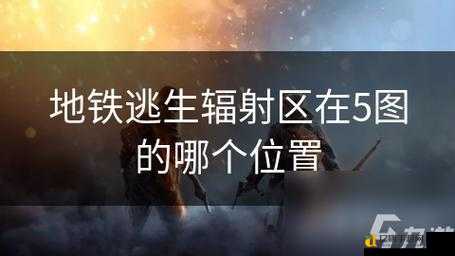 辐射488号避难所隐藏入口位置曝光!手残党也能秒进宝藏库
