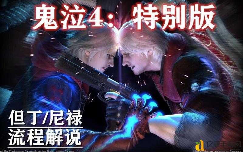 鬼泣4第二章魔界之门通关秘籍!尼禄VS但丁必杀连招全公开