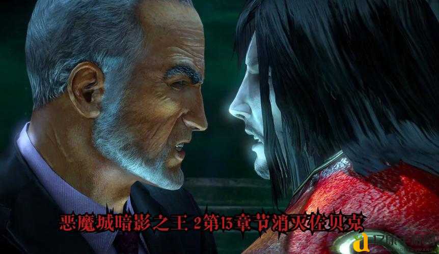 恶魔城暗影之王泰坦BOSS通关必看!零失误打法让你轻松虐怪