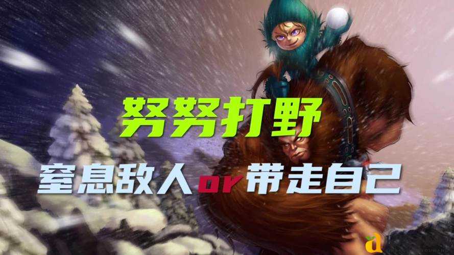 LOL野区王者回归！努努打野攻略：一套连招教你统治丛林