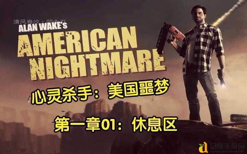 心灵杀手美国噩梦必看攻略!零卡关通关秘诀大公开