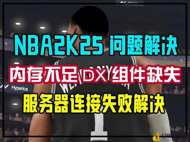 崩溃了？5招彻底告别NBA2K13卡顿！老玩家都在用的急救方案