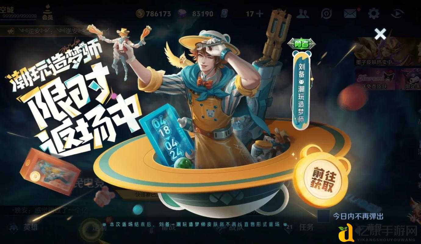王者荣耀刘备新皮肤价格公开！潮玩造梦师值不值得入手？