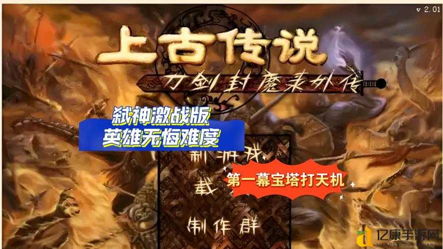 刀剑封魔录外传攻略上古传说隐藏剧情+爆肝通关秘籍一篇收藏！