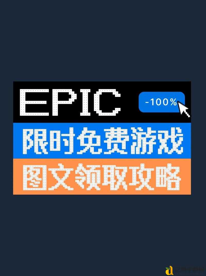 Epic喜加一风起云涌2：越南免费领！手慢无，速抢攻略来啦！