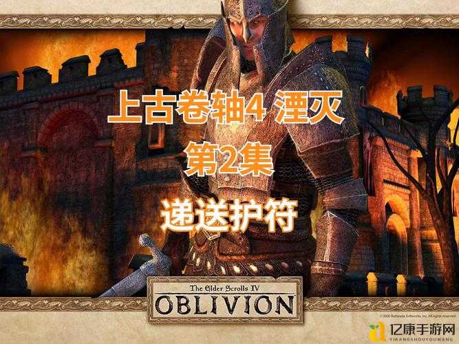 上古卷轴4湮没保姆级攻略！零失误通关+隐藏剧情全解锁