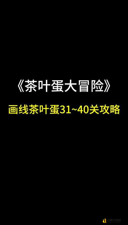 茶叶蛋大冒险第四十关通关必看！零失败技巧+隐藏彩蛋全解析